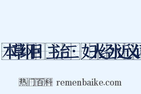 本草纲目·主治二·妇人经水近义词是什么意思的图片